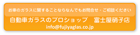 お車のガラスに関することならなんでもお問合せ・ご相談ください。自動車ガラスのプロショップ　富士屋硝子店