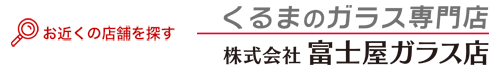 【お近くのお店を探す】自動車ガラスのプロショップ　富士屋硝子店