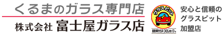 富士屋ガラス店