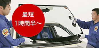 自動車ガラス交換（3年補償）