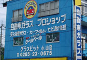 栃木 本社 小山店