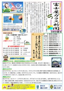 富士屋ガラス新聞　創刊