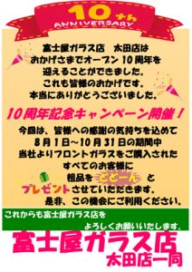 太田店10周年記念キャンペーン
