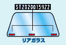 リアガラスはステッカー類にかからないいずれかの1部位