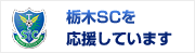 栃木SC　栃木サッカークラブのオフィシャルパートナーです。