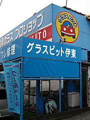 伊東店