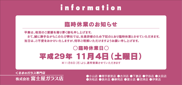 臨時休業：平生29年11月4日（土）