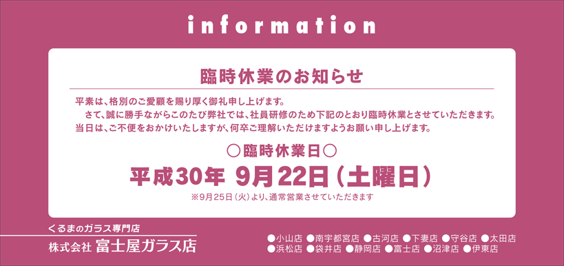 臨時休業：平成30年9月22日（土）