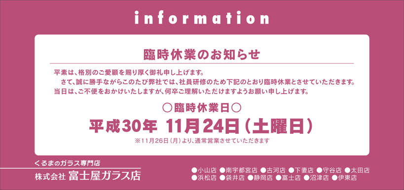 臨時休業：平成30年11月24日（土）