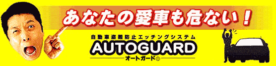 自動車盗難防止エッチングシステム　オートガード