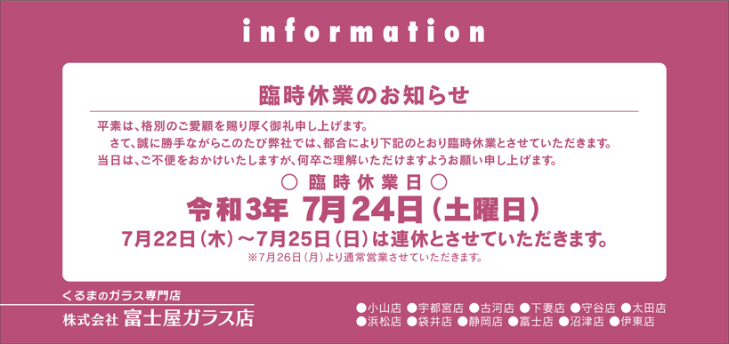 臨時休業：令和3年7月24日（土）