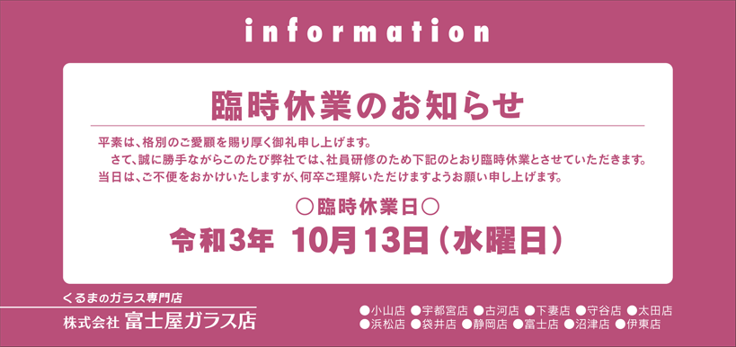 臨時休業：令和3年10月13日（水）